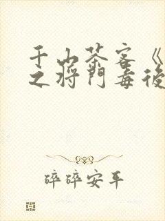 千山茶客《重生之将门毒后》