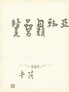 精品日韩亚洲欧美另类