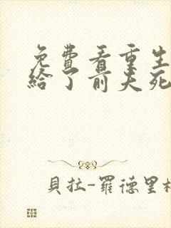 免费看重生后嫁给了前夫死对头封面