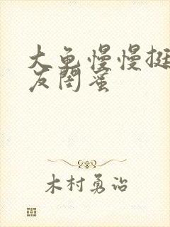 大龟慢慢挺进女友闺蜜