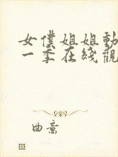 女仆姐姐动漫第一季在线观看真人版