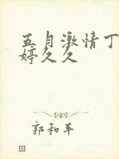 五月激情丁香婷婷久久封面