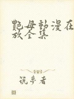 艳母动漫在线播放全集