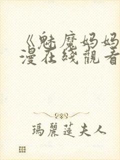 《魅魔妈妈》动漫在线观看