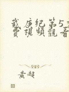 武庚纪第5季免费视频观看