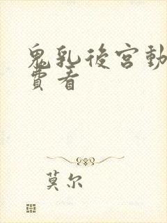 鬼乳后宫动漫免费看