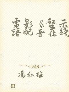 电影《启示》国语配音在线观看