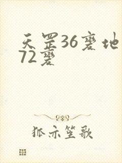 天罡36变地煞72变