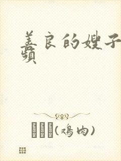 善良的嫂子4视频