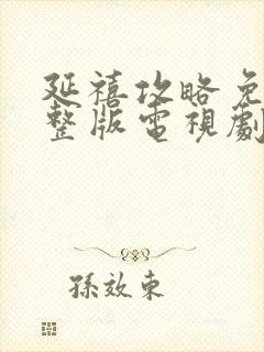 延禧攻略免费完整版电视剧免费观看