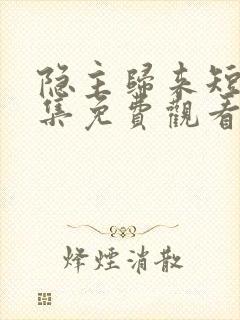 隐主归来短剧全集免费观看封面