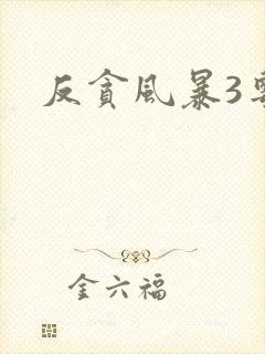 反贪风暴3粤语封面