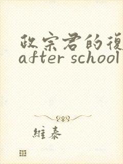 政宗君的复仇 after school