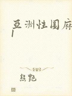 亚洲性图麻豆91