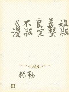 《不良义姐》动漫版完整版第一部