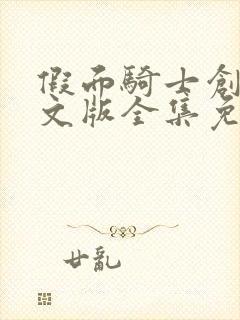 假面骑士创骑中文版全集免费观看