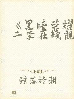 《黑暗荣耀》第二季在线观看