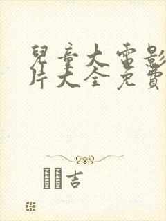 儿童大电影动画片大全免费观看