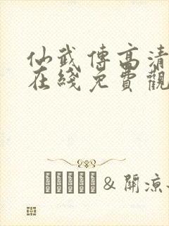 仙武传高清动漫在线免费观看全集