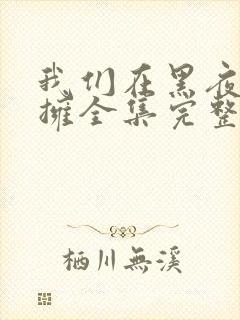 我们在黑夜中相拥全集完整