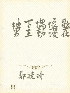 地下偶像歌手双男主动漫在哪看