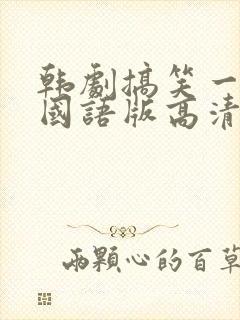 韩剧搞笑一家人国语版高清全集