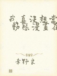 我真没想当神仙 动态漫画在线观看