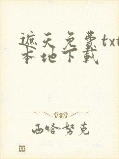 遮天免费txt本地下载