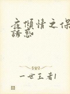 夜倾情之保姆的诱惑