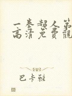 一拳超人第一季高清免费观看