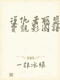 复仇者联盟4免费观影国语版封面