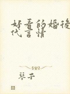 好看的婚后文现代言情