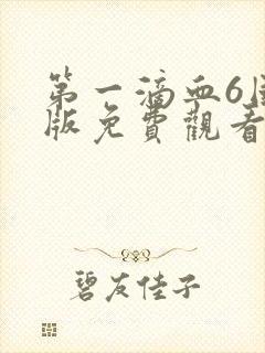 第一滴血6国语版免费观看完整版