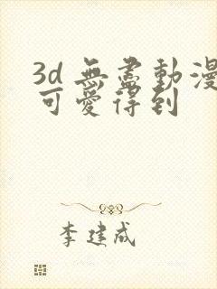 3d 无尽动漫可爱得到封面