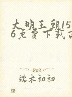 大明王朝1566免费下载高清