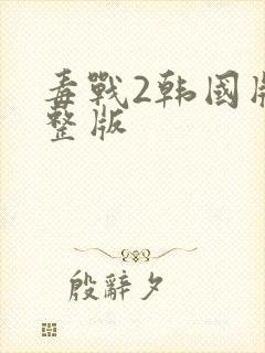 毒战2韩国版完整版