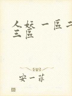 人妖 一区二区三区