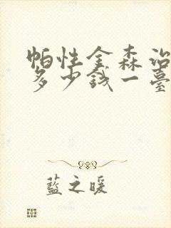 帕性金森治疗仪多少钱一台