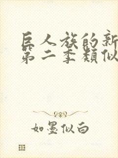 巨人族的新娘2第二季类似