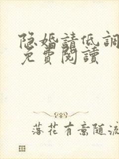 隐婚请低调全文免费阅读