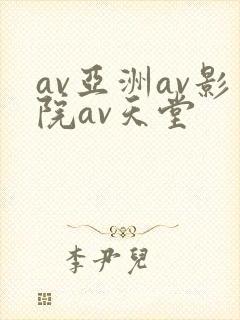 av亚洲av影院av天堂