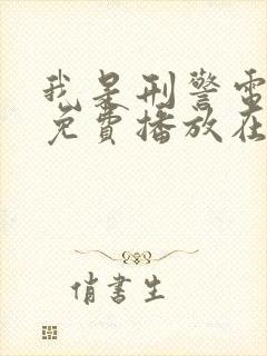 我是刑警电视剧免费播放在线