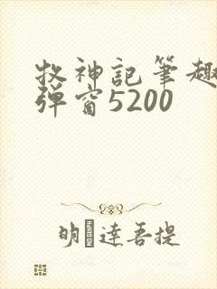 牧神记笔趣阁无弹窗5200