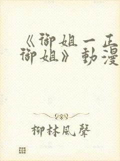 《御姐一正太—御姐》动漫在线观看