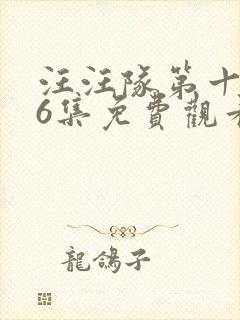 汪汪队第十季26集免费观看英文版