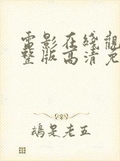 电影在线观看完整版高清免费观看封面