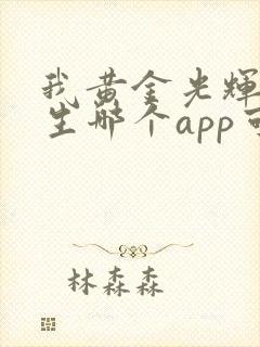 我黄金光辉的人生哪个app可以看封面