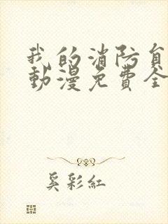 我的消防员男友动漫免费全集在线观看封面