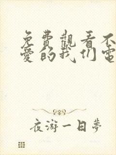 免费观看不会恋爱的我们电视剧