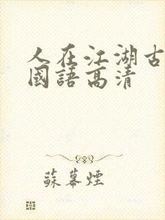 人在江湖古惑仔国语高清封面